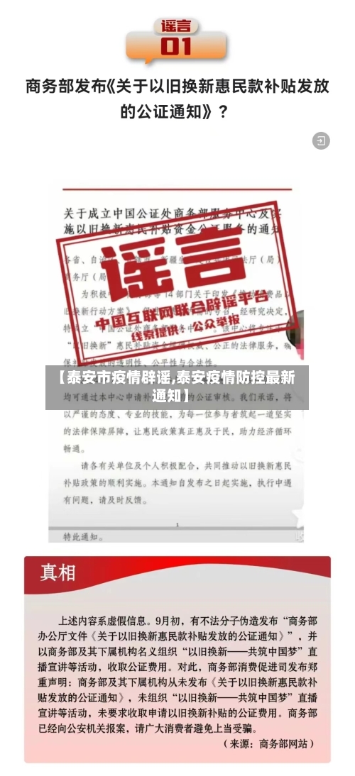 【泰安市疫情辟谣,泰安疫情防控最新通知】-第2张图片