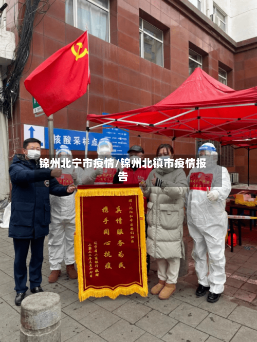 锦州北宁市疫情/锦州北镇市疫情报告
