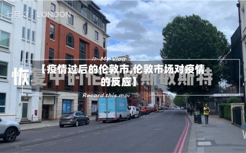 【疫情过后的伦敦市,伦敦市场对疫情的反应】-第2张图片