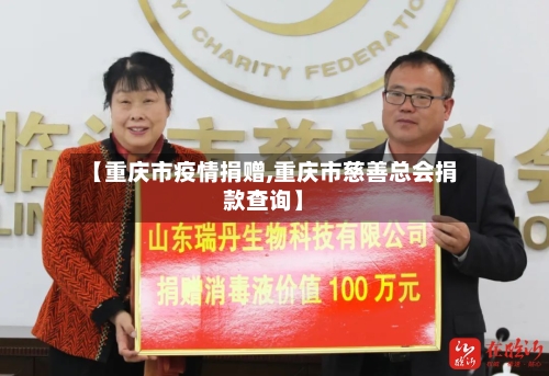 【重庆市疫情捐赠,重庆市慈善总会捐款查询】