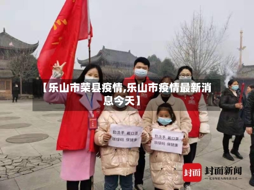 【乐山市荣县疫情,乐山市疫情最新消息今天】