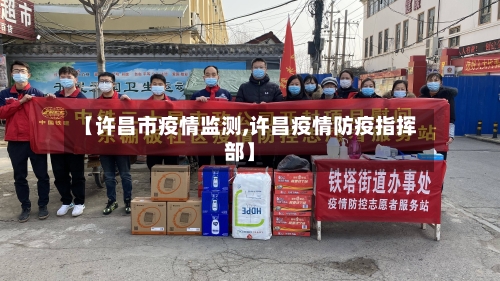 【许昌市疫情监测,许昌疫情防疫指挥部】