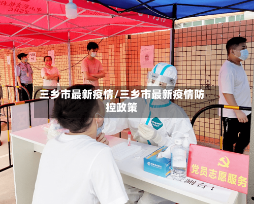 三乡市最新疫情/三乡市最新疫情防控政策-第2张图片