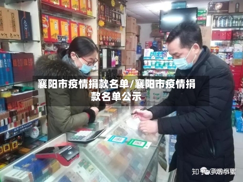 襄阳市疫情捐款名单/襄阳市疫情捐款名单公示