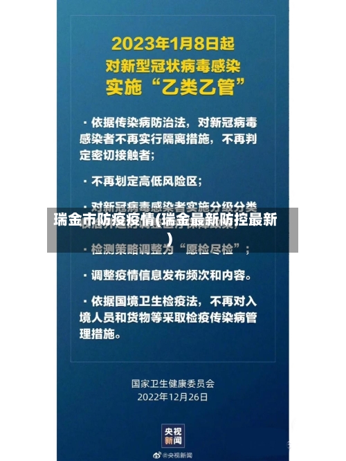 瑞金市防疫疫情(瑞金最新防控最新)