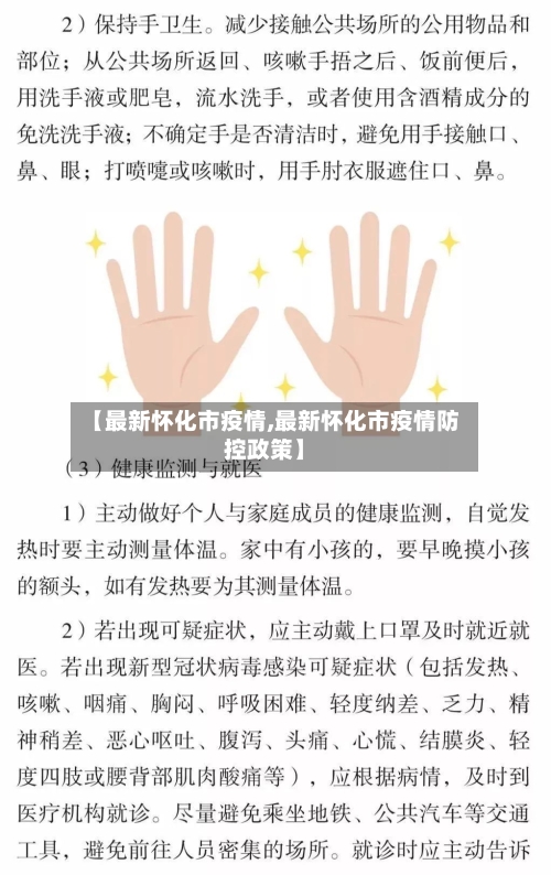【最新怀化市疫情,最新怀化市疫情防控政策】