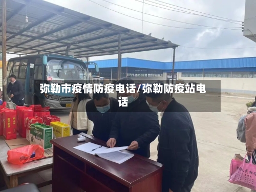 弥勒市疫情防疫电话/弥勒防疫站电话-第2张图片