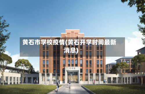 黄石市学校疫情(黄石开学时间最新消息)