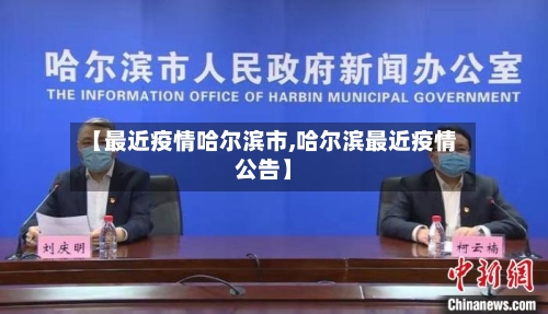 【最近疫情哈尔滨市,哈尔滨最近疫情公告】-第2张图片