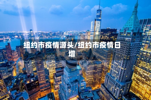 纽约市疫情源头/纽约市疫情日增