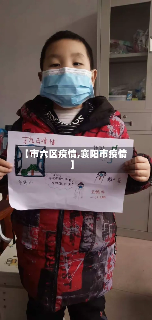【市六区疫情,襄阳市疫情】
