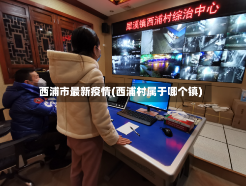 西浦市最新疫情(西浦村属于哪个镇)