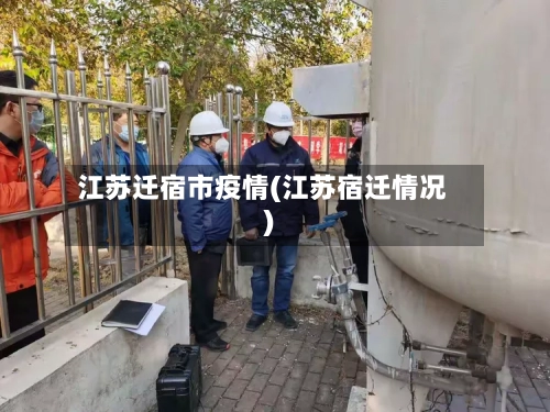 江苏迁宿市疫情(江苏宿迁情况)-第2张图片