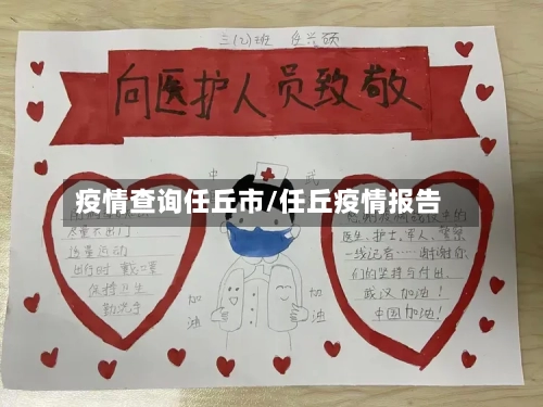 疫情查询任丘市/任丘疫情报告
