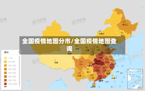 全国疫情地图分市/全国疫情地图查询-第3张图片