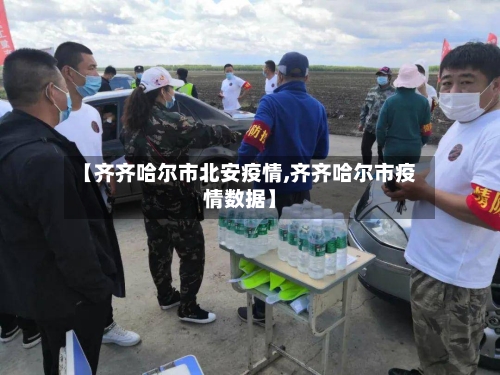 【齐齐哈尔市北安疫情,齐齐哈尔市疫情数据】