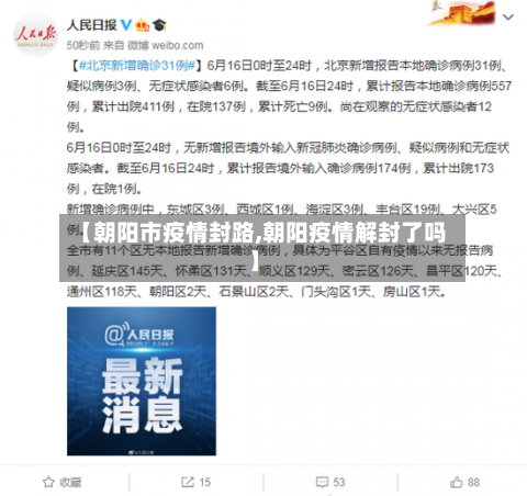 【朝阳市疫情封路,朝阳疫情解封了吗】