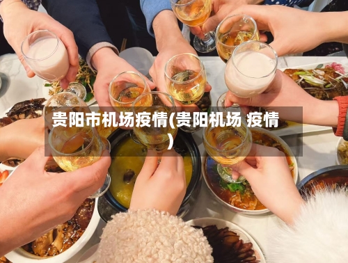 贵阳市机场疫情(贵阳机场 疫情)