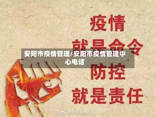 安阳市疫情管理/安阳市疫情管理中心电话-第3张图片