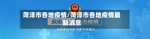 菏泽市各地疫情/菏泽市各地疫情最新消息