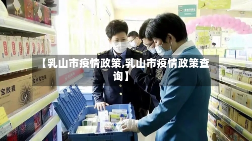 【乳山市疫情政策,乳山市疫情政策查询】-第3张图片