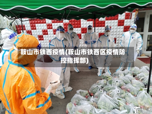 鞍山市铁西疫情(鞍山市铁西区疫情防控指挥部)