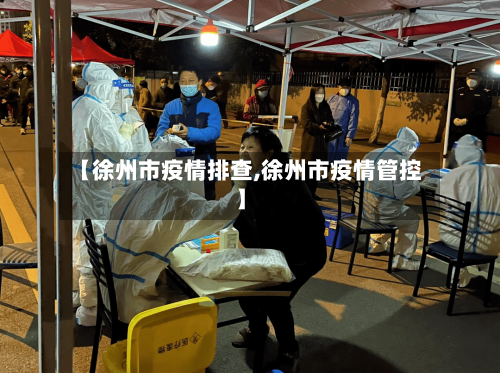 【徐州市疫情排查,徐州市疫情管控】