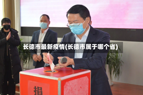 长德市最新疫情(长德市属于哪个省)