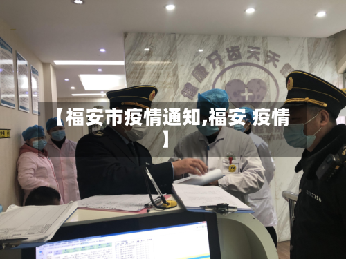 【福安市疫情通知,福安 疫情】