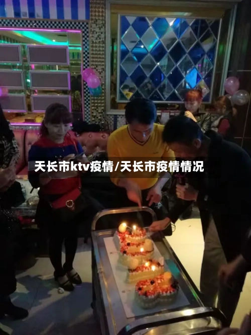 天长市ktv疫情/天长市疫情情况-第3张图片