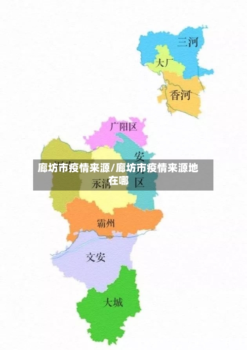 廊坊市疫情来源/廊坊市疫情来源地在哪-第3张图片