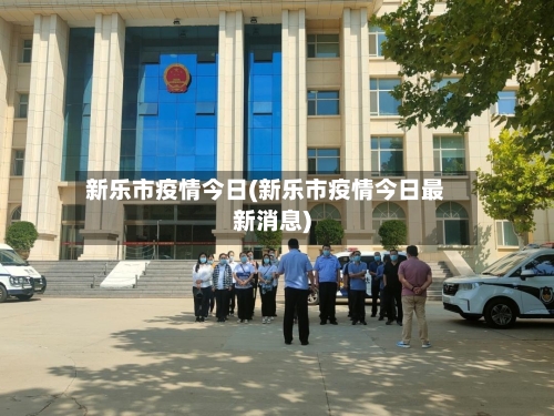 新乐市疫情今日(新乐市疫情今日最新消息)