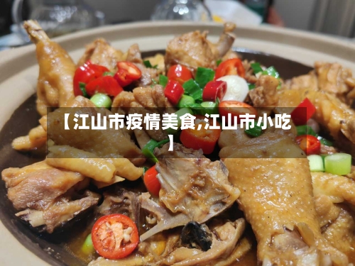 【江山市疫情美食,江山市小吃】