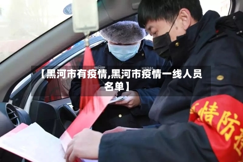 【黑河市有疫情,黑河市疫情一线人员名单】