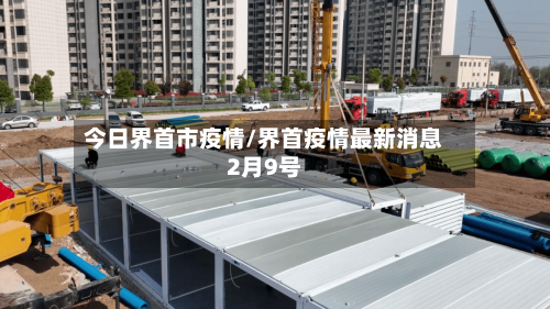 今日界首市疫情/界首疫情最新消息2月9号