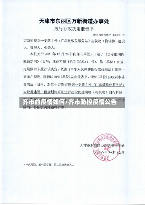 齐市的疫情如何/齐市防控疫情公告
