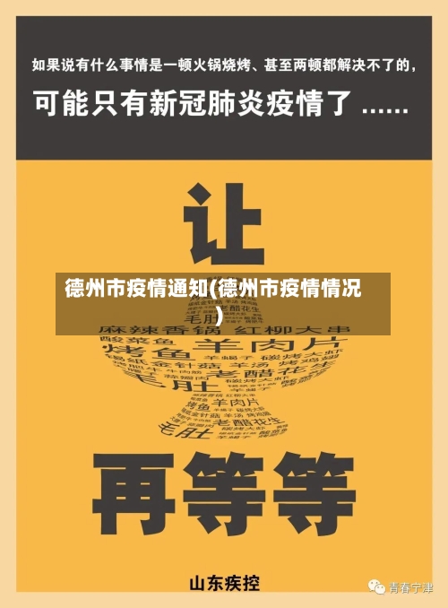德州市疫情通知(德州市疫情情况)