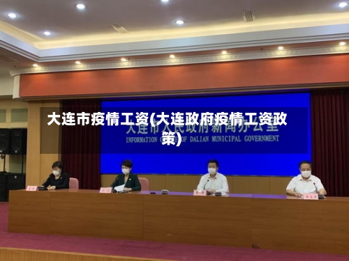 大连市疫情工资(大连政府疫情工资政策)-第2张图片