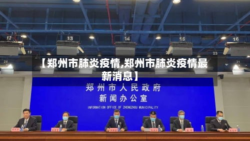 【郑州市肺炎疫情,郑州市肺炎疫情最新消息】-第3张图片
