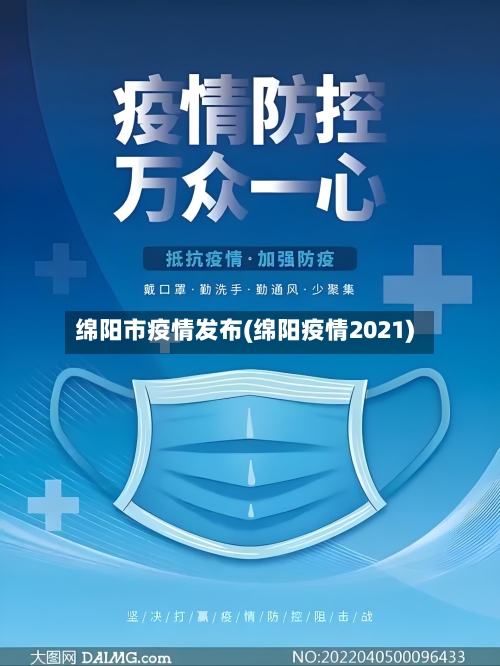 绵阳市疫情发布(绵阳疫情2021)-第2张图片