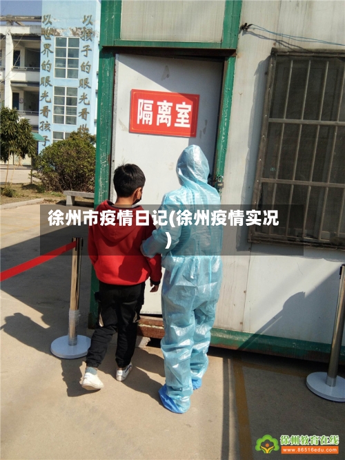 徐州市疫情日记(徐州疫情实况)