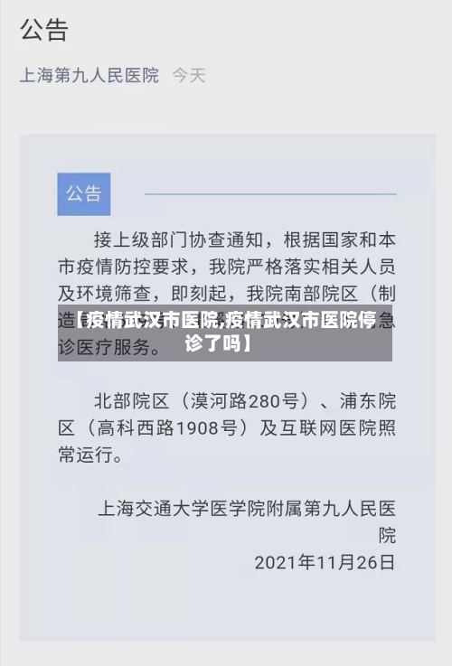 【疫情武汉市医院,疫情武汉市医院停诊了吗】