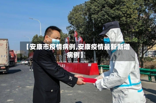 【安康市疫情病例,安康疫情最新新增病例】-第2张图片