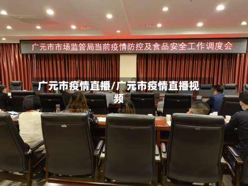 广元市疫情直播/广元市疫情直播视频