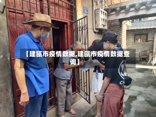 【建瓯市疫情数据,建瓯市疫情数据查询】