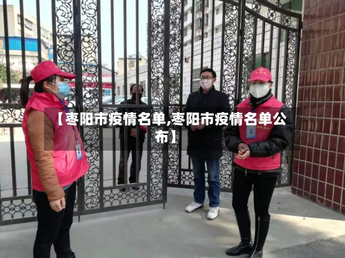 【枣阳市疫情名单,枣阳市疫情名单公布】-第2张图片