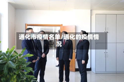 通化市疫情名单/通化的疫情情况-第2张图片