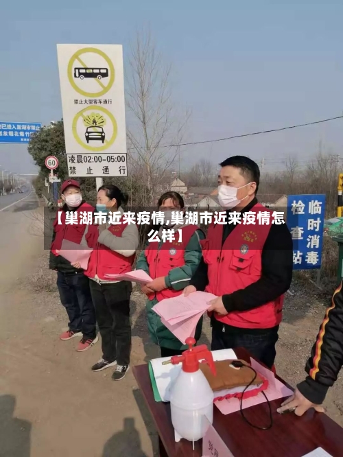 【巢湖市近来疫情,巢湖市近来疫情怎么样】-第2张图片