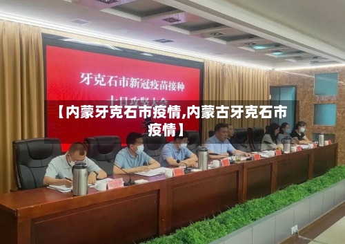 【内蒙牙克石市疫情,内蒙古牙克石市疫情】-第2张图片
