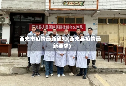 西充市疫情最新通知(西充县疫情最新要求)